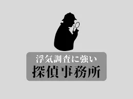 浮気・不倫問題を解決する探偵事務所