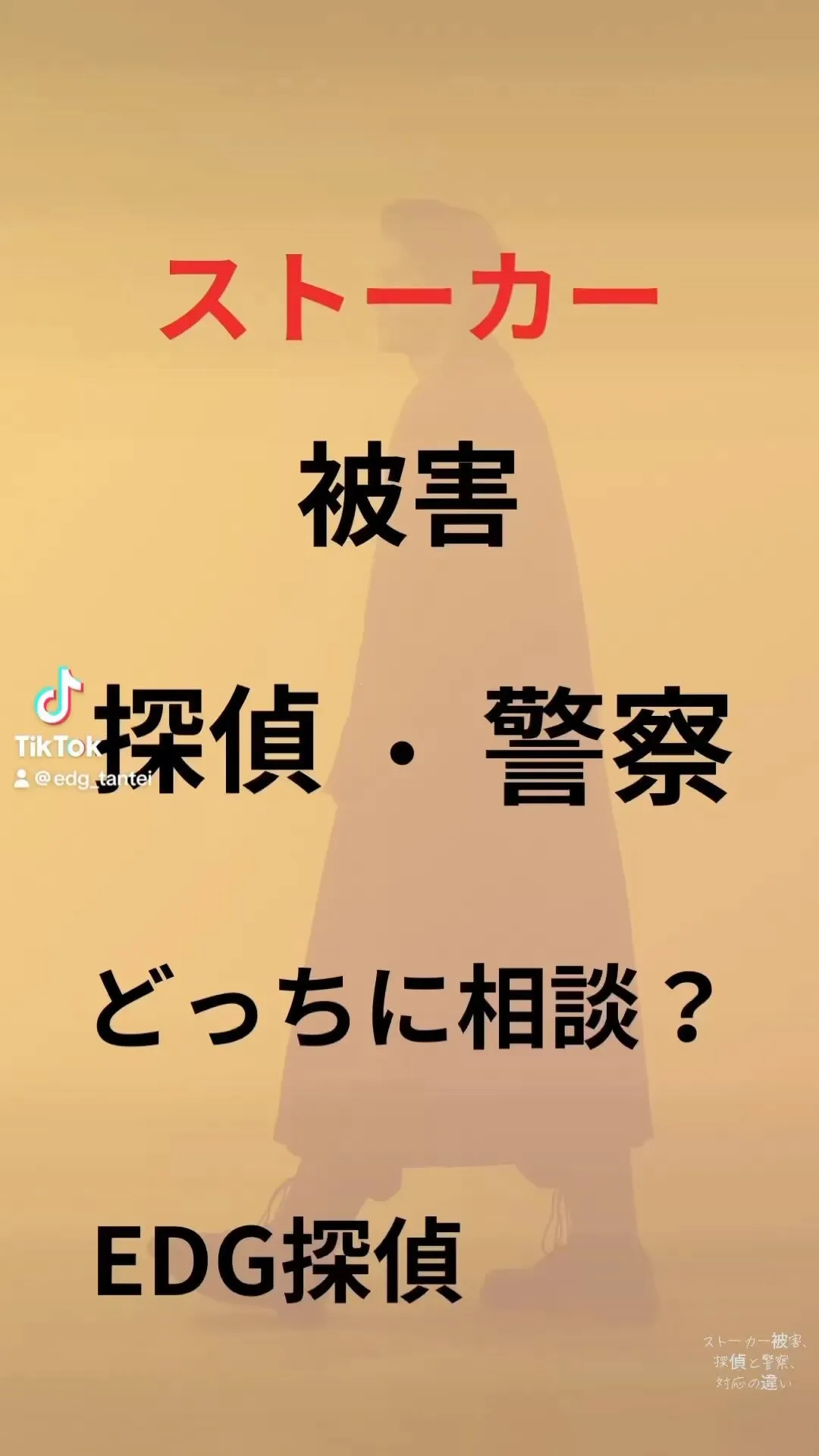 ストーカー被害に遭われてる方へ